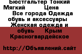  Бюстгальтер Тонкий Мягкий Racer › Цена ­ 151-166 - Все города Одежда, обувь и аксессуары » Женская одежда и обувь   . Крым,Красногвардейское